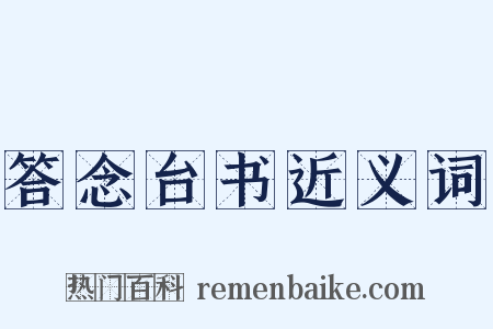 答念台书近义词是什么意思的图片